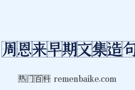 周恩来早期文集造句是什么意思的图片